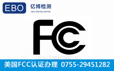 FCC认证周期
