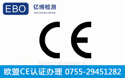 CE认证发证机构